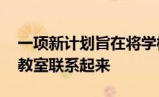 一项新计划旨在将学校与非洲 亚洲和中东的教室联系起来