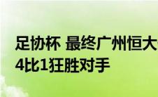 足协杯 最终广州恒大依然凭借超强的统治力 4比1狂胜对手