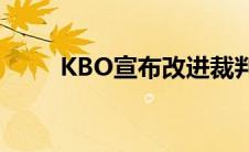 KBO宣布改进裁判员的加强裁判员