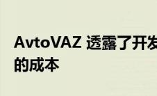 AvtoVAZ 透露了开发自动变速器和全轮驱动的成本