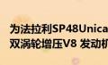 为法拉利SP48Unica提供动力的是一台3.9升双涡轮增压V8 发动机