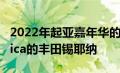 2022年起亚嘉年华的价格低于克莱斯勒Pacifica的丰田锡耶纳