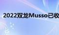 2022双龙Musso已收到2022年的一些更新