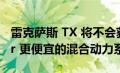 雷克萨斯 TX 将不会获得 Grand Highlander 更便宜的混合动力系统