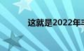 这就是2022年丰田苔原的样子