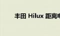 丰田 Hilux 距离电动化又近了一步