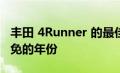 丰田 4Runner 的最佳年份：杰出年份和应避免的年份