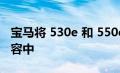 宝马将 530e 和 550e xDrive 添加到 5 系阵容中