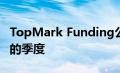 TopMark Funding公布公司历史上表现最好的季度