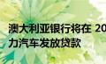 澳大利亚银行将在 2025 年停止向新的汽油动力汽车发放贷款