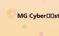 MG Cyber​​ster正在接近生产