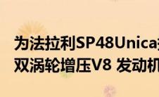 为法拉利SP48Unica提供动力的是一台3.9升双涡轮增压V8 发动机