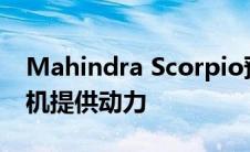 Mahindra Scorpio预计将由2.0升柴油发动机提供动力