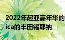 2022年起亚嘉年华的价格低于克莱斯勒Pacifica的丰田锡耶纳