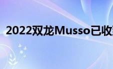 2022双龙Musso已收到2022年的一些更新