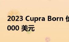 2023 Cupra Born 价格在澳大利亚接近 60,000 美元