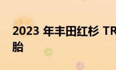 2023 年丰田红杉 TRD Pro 配备 37 英寸轮胎