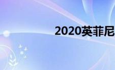 2020英菲尼迪Q60评测