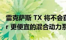 雷克萨斯 TX 将不会获得 Grand Highlander 更便宜的混合动力系统