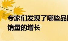 专家们发现了哪些品牌正在通过AT促进汽车销量的增长