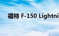 福特 F-150 Lightning 皮卡车产量减少