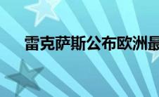 雷克萨斯公布欧洲最便宜跨界车的价格