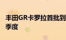 丰田GR卡罗拉首批到货时间定于2022年第四季度