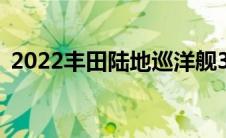 2022丰田陆地巡洋舰300系列已经正式亮相