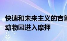 快速和未来主义的吉普万磁王带领复活节野生动物园进入摩押