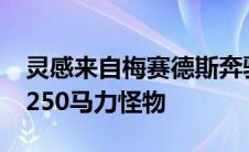 灵感来自梅赛德斯奔驰AMGGT黑色系列的2250马力怪物