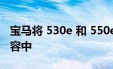 宝马将 530e 和 550e xDrive 添加到 5 系阵容中