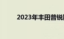 2023年丰田普锐斯将于11月16日