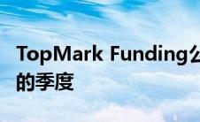 TopMark Funding公布公司历史上表现最好的季度