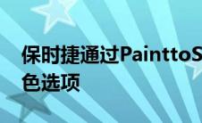 保时捷通过PainttoSample扩展其自定义颜色选项