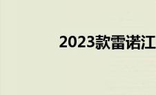 2023款雷诺江铃羿正式上市