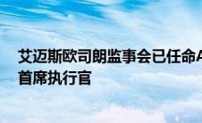 艾迈斯欧司朗监事会已任命Aldo Kamper为管理委员会兼首席执行官