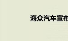 海众汽车宣布领导层交接