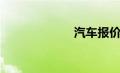 汽车报价5万以下