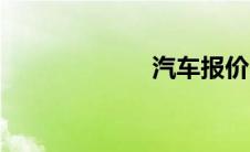 汽车报价5万以下