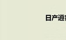 日产逍客论坛