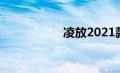 凌放2021款价格图片