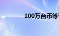 100万台币等于多少人民币