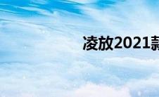 凌放2021款价格图片