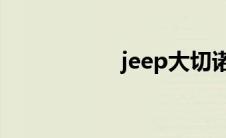 jeep大切诺基怎么样