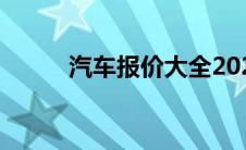 汽车报价大全2020最新汽车报价