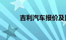 吉利汽车报价及图片大全价格表