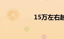 15万左右越野车图片