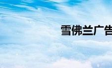 雪佛兰广告背景音乐