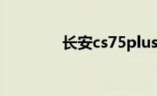 长安cs75plus 价格2023款