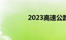 2023高速公路免费日期表